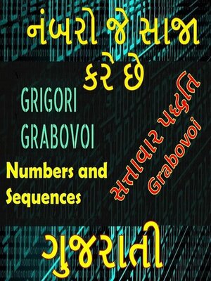 cover image of ગ્રેગોરી ગ્રેબોવોઈની સત્તાવાર પદ્ધતિનો ઈલાજ કરતી સંખ્યાઓ